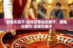 百家乐路子-玩转百家乐的路子，策略与技巧-百家乐路子