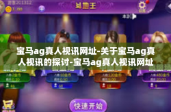 宝马ag真人视讯网址-关于宝马ag真人视讯的探讨-宝马ag真人视讯网址