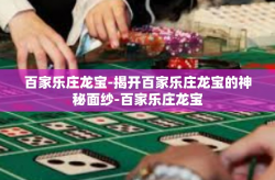 百家乐庄龙宝-揭开百家乐庄龙宝的神秘面纱-百家乐庄龙宝
