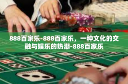 888百家乐-888百家乐，一种文化的交融与娱乐的热潮-888百家乐