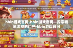 bbin游戏官网-bbin游戏官网—探索精彩游戏的门户-bbin游戏官网