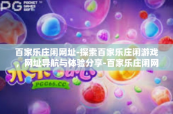 百家乐庄闲网址-探索百家乐庄闲游戏，网址导航与体验分享-百家乐庄闲网址