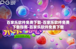 百家乐软件免费下载-百家乐软件免费下载指南-百家乐软件免费下载