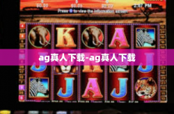 ag真人下载-ag真人下载