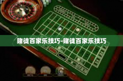 赌徒百家乐技巧-赌徒百家乐技巧