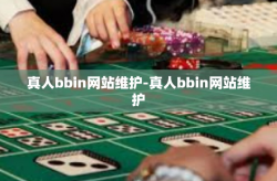 真人bbin网站维护-真人bbin网站维护