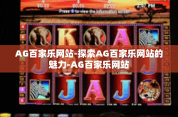 AG百家乐网站-探索AG百家乐网站的魅力-AG百家乐网站