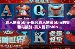 真人博彩bbin-探究真人博彩bbin的奥秘与挑战-真人博彩bbin