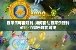 百家乐咋能赚钱-如何借助百家乐赚钱盈利-百家乐咋能赚钱