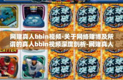 网赌真人bbin视频-关于网络赌博及所谓的真人bbin视频深度剖析-网赌真人bbin视频