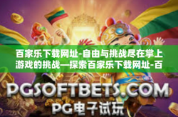 百家乐下载网址-自由与挑战尽在掌上游戏的挑战—探索百家乐下载网址-百家乐下载网址