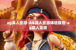 ag真人亚游-AG真人亚游体验报告-ag真人亚游