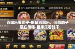 百家乐看路子-揭秘百家乐，洞悉路子，赢在策略-百家乐看路子