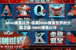 bbin捕鱼以分-探索bbin捕鱼世界的分数之道-bbin捕鱼以分