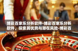 博彩百家乐分析软件-博彩百家乐分析软件，探索其优势与潜在风险-博彩百家乐分析软件