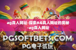 ag真人网址-探索AG真人网址的奥秘-ag真人网址