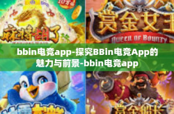 bbin电竞app-探究BBin电竞App的魅力与前景-bbin电竞app