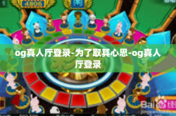 og真人厅登录-为了取其心思-og真人厅登录