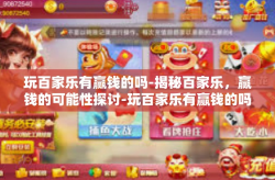 玩百家乐有赢钱的吗-揭秘百家乐，赢钱的可能性探讨-玩百家乐有赢钱的吗