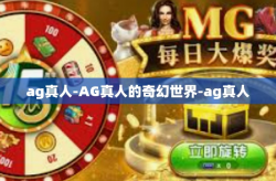 ag真人-AG真人的奇幻世界-ag真人