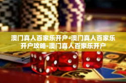 澳门真人百家乐开户-澳门真人百家乐开户攻略-澳门真人百家乐开户