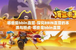 哪些是bbin直营-探究BBIN直营的本质与特点-哪些是bbin直营