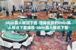 bbin真人视讯下载-独具优势的bbin真人视讯下载体验-bbin真人视讯下载