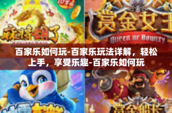 百家乐如何玩-百家乐玩法详解，轻松上手，享受乐趣-百家乐如何玩