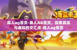 真人ag首页-真人AG首页，探索真实与虚拟的交汇点-真人ag首页