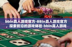 bbin真人游戏官方-BBin真人游戏官方，探索前沿的游戏体验-bbin真人游戏官方