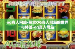 og真人网站-探索OG真人网站的世界与体验-og真人网站
