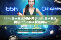 bbin真人视讯网站-关于bbin真人视讯网站-bbin真人视讯网站