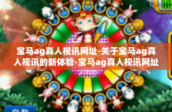 宝马ag真人视讯网址-关于宝马ag真人视讯的新体验-宝马ag真人视讯网址