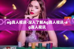 ag真人视讯-深入了解Ag真人视讯-ag真人视讯