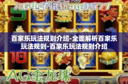 百家乐玩法规则介绍-全面解析百家乐玩法规则-百家乐玩法规则介绍