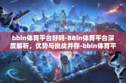 bbin体育平台好吗-BBin体育平台深度解析，优势与挑战并存-bbin体育平台好吗