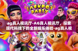 ag真人视讯厅-AG真人视讯厅，探索现代科技下的全新娱乐体验-ag真人视讯厅