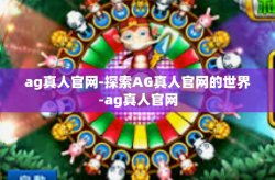 ag真人官网-探索AG真人官网的世界-ag真人官网