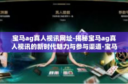 宝马ag真人视讯网址-揭秘宝马ag真人视讯的新时代魅力与参与渠道-宝马ag真人视讯网址