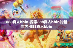 888真人bbin-探索888真人bbin的新世界-888真人bbin