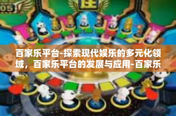 百家乐平台-探索现代娱乐的多元化领域，百家乐平台的发展与应用-百家乐平台