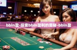 bbin盈-探索bbin盈利的奥秘-bbin盈