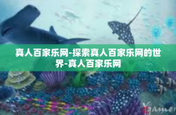 真人百家乐网-探索真人百家乐网的世界-真人百家乐网