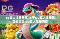 og真人注册网页-关于OG真人注册网页的探究-og真人注册网页