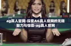 ag真人官网-探索AG真人官网的无限魅力与惊喜-ag真人官网