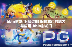 bbin射龙门-探讨BBIN射龙门的魅力与应用-bbin射龙门