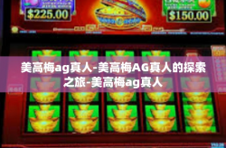 美高梅ag真人-美高梅AG真人的探索之旅-美高梅ag真人