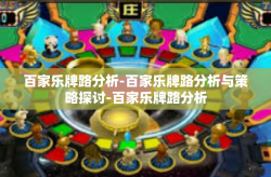 百家乐牌路分析-百家乐牌路分析与策略探讨-百家乐牌路分析