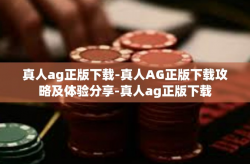 真人ag正版下载-真人AG正版下载攻略及体验分享-真人ag正版下载
