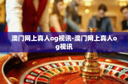 澳门网上真人og视讯-澳门网上真人og视讯